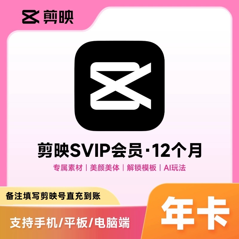 【备注填写剪映号】剪映SVIP会员年卡剪映专业版支持手机/平板/电脑
