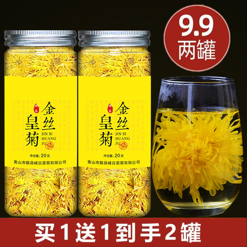 【买1送1】新 融茗堂 花高山金丝皇菊菊花茶一朵一杯20g罐装冲泡