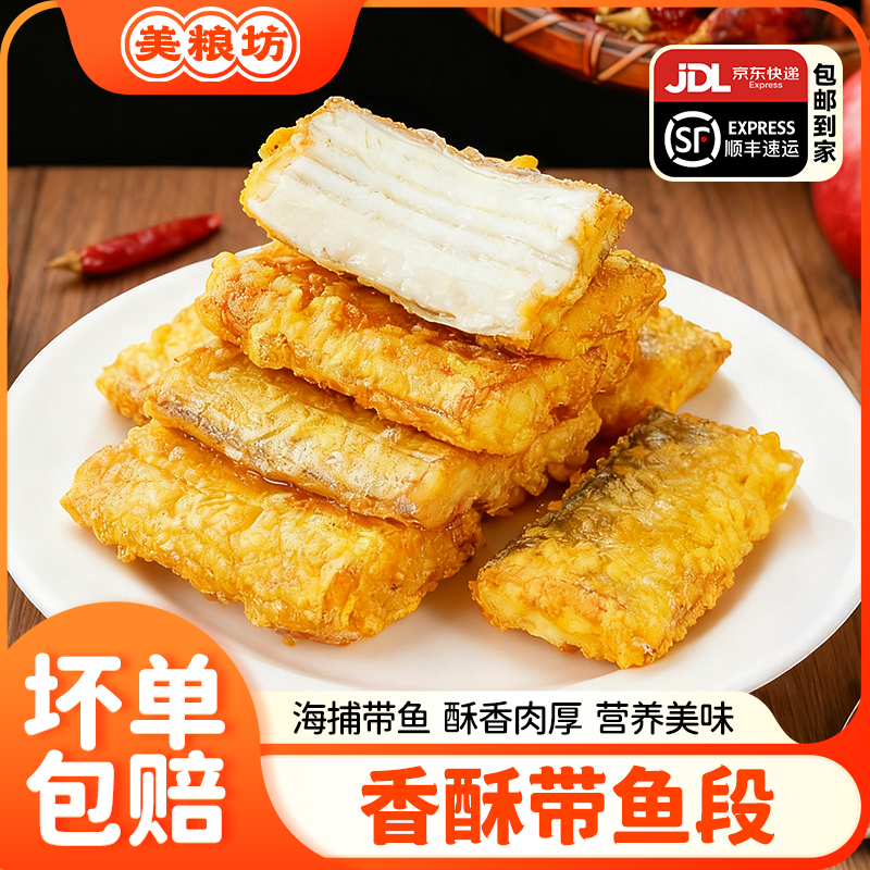 【5袋】美粮坊香酥带鱼段300g/袋带鱼外酥里嫩酥脆方便速食半成品