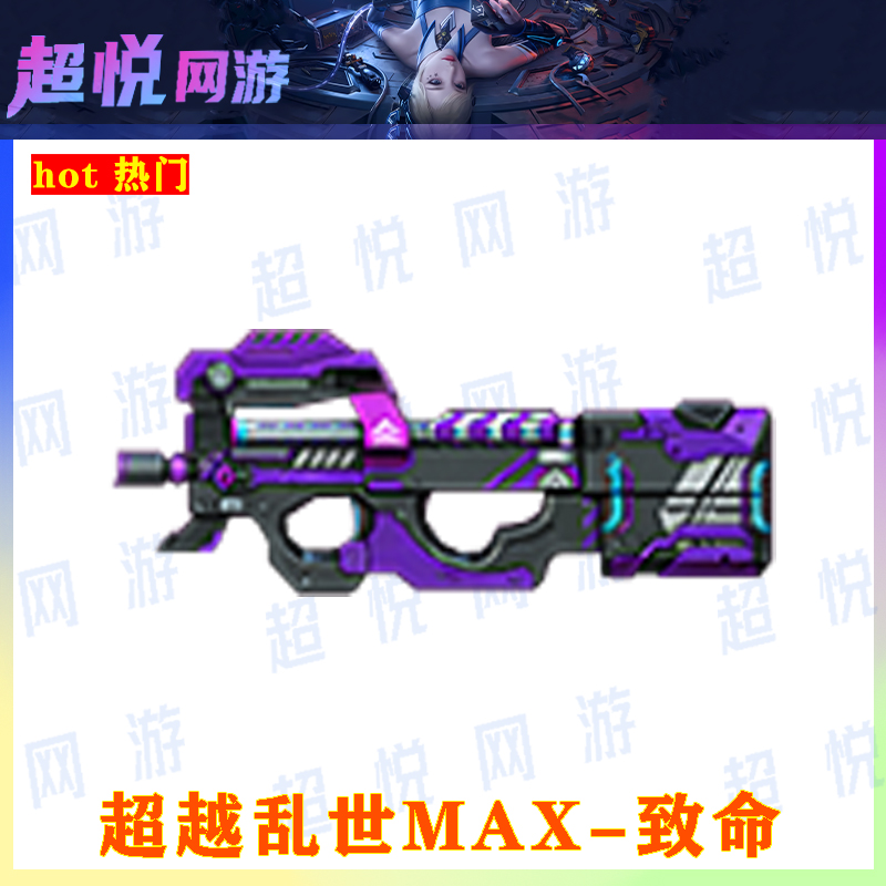 ACF穿越火线端游超越乱世MAX-致命一击知识服务创作设计服务