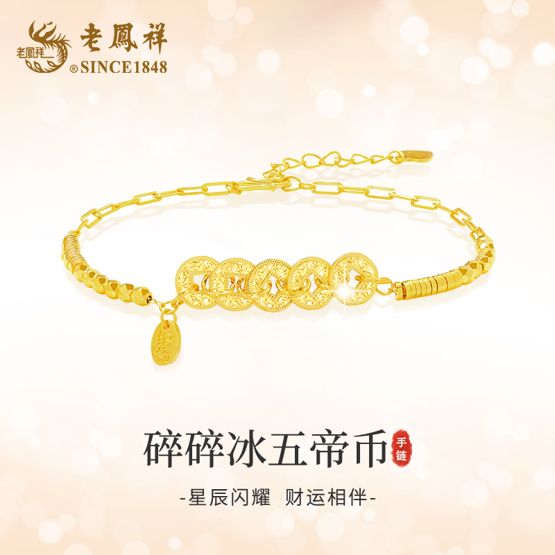 老鳯祥精致百搭时尚五帝币手串碎碎冰节日礼物手链JZ