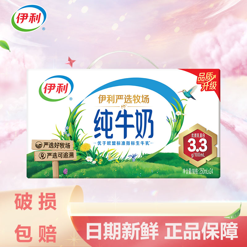 11月 新鲜日期伊利严选牧场纯牛奶250ml*24盒整箱装送礼佳品