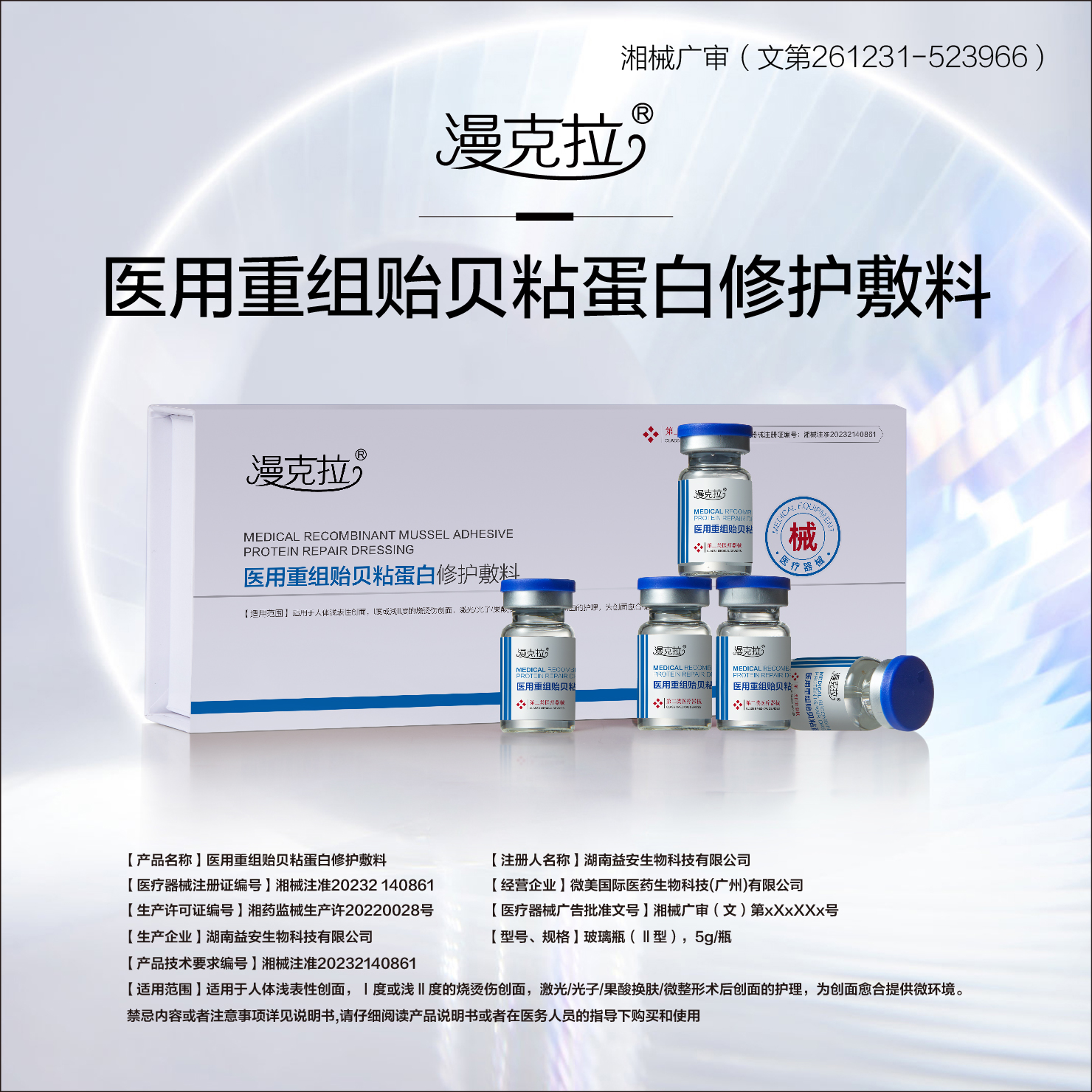 医用重组贻贝粘蛋白修护敷料（漫克拉）