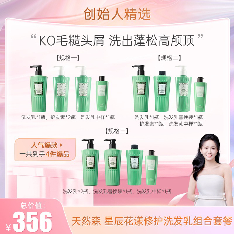 【创始人精选】【头屑克星】天然森 星辰花漾修护洗发乳组合套餐