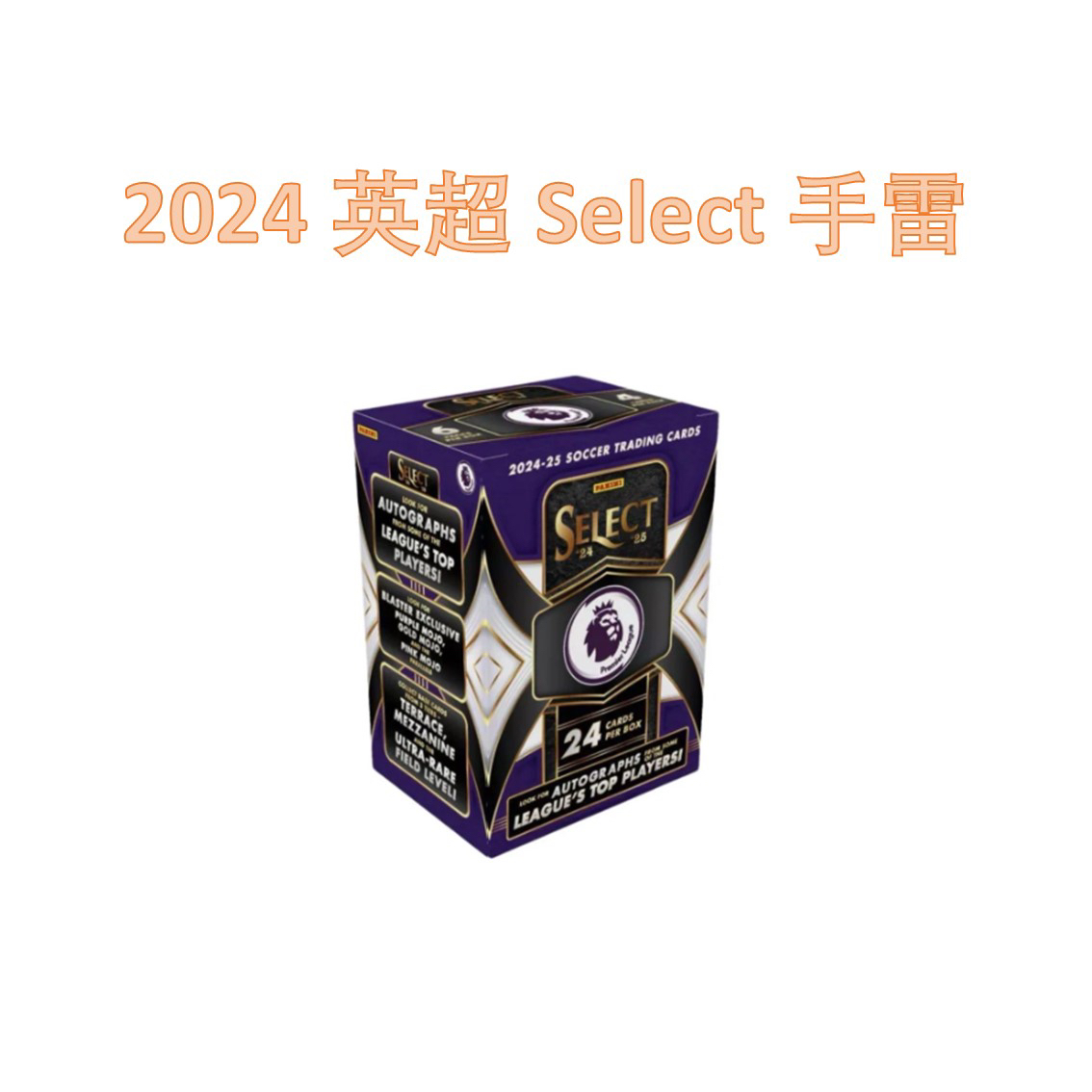 2024-25 Panini 英超 Select 手雷 Premier League 球星卡 盲盒