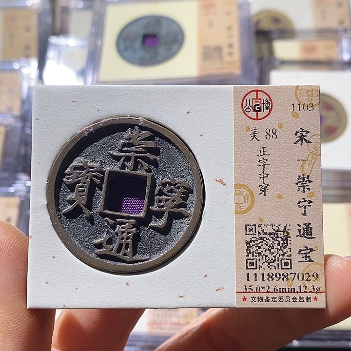 铜L公博评级88分崇宁通宝