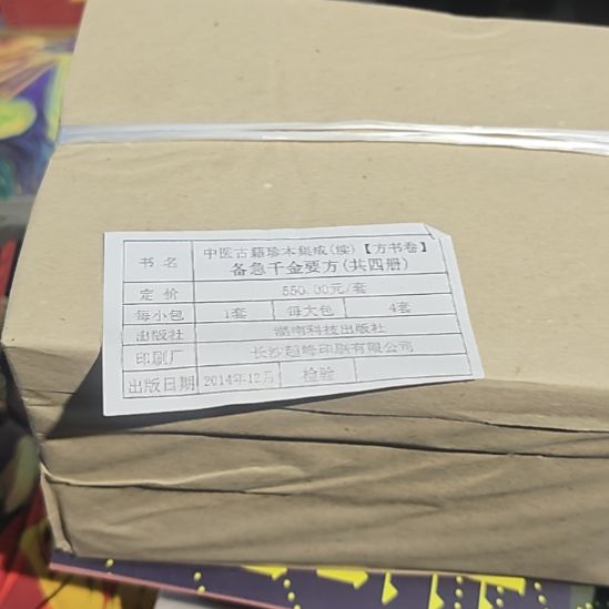 备急千金要方四本一套（繁体竖版）