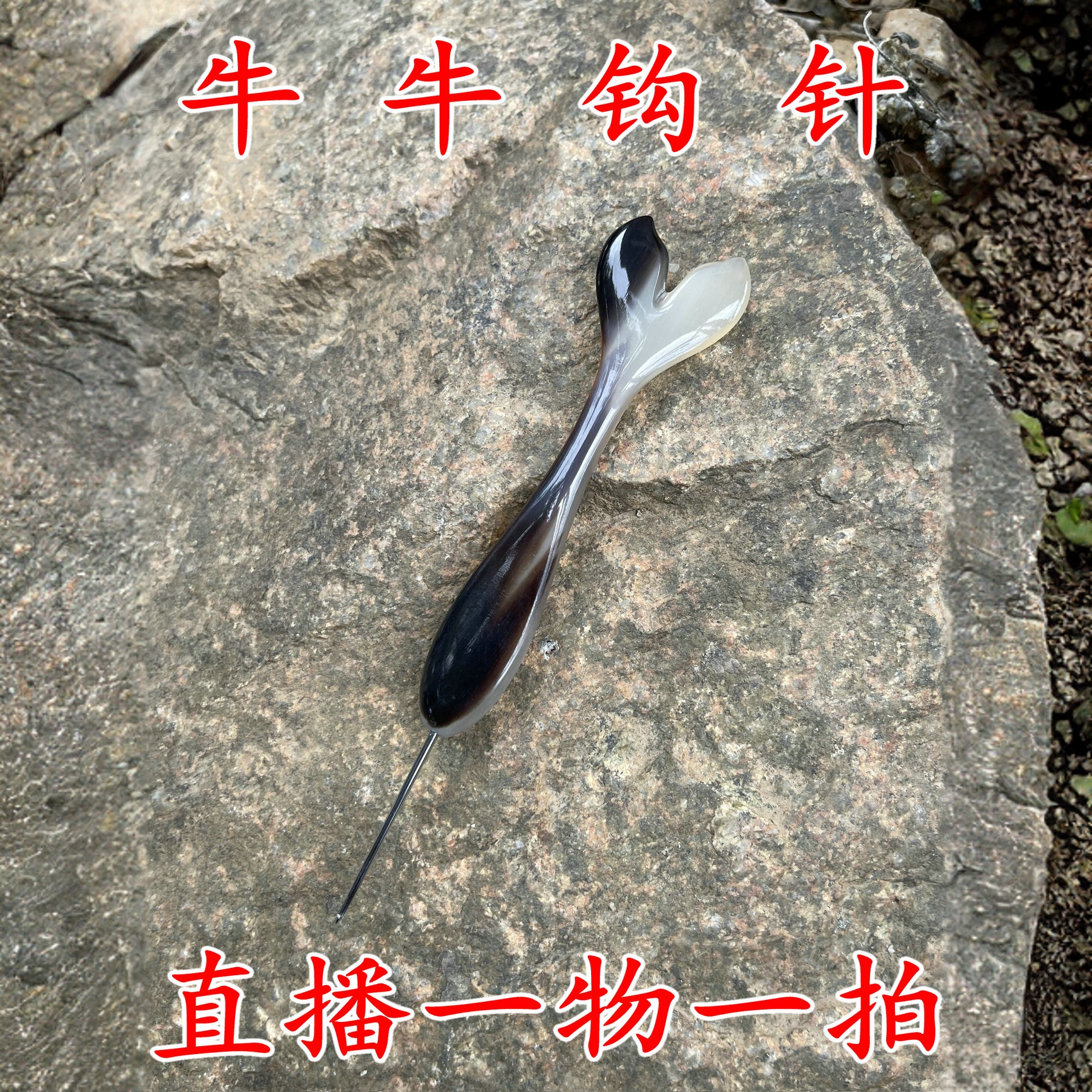 手工原创 长鱼尾 天然高贵羊角钩针柄毛衣毛线勾针柄编织工具定制
