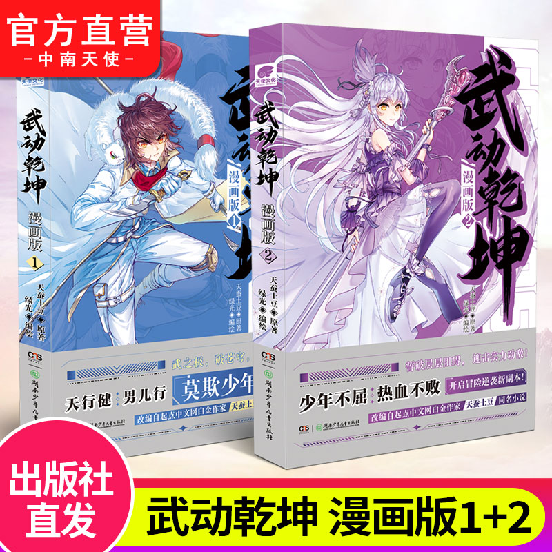 武动乾坤漫画版1+2 天蚕土豆热血少年漫画 经典武动乾坤小说改编