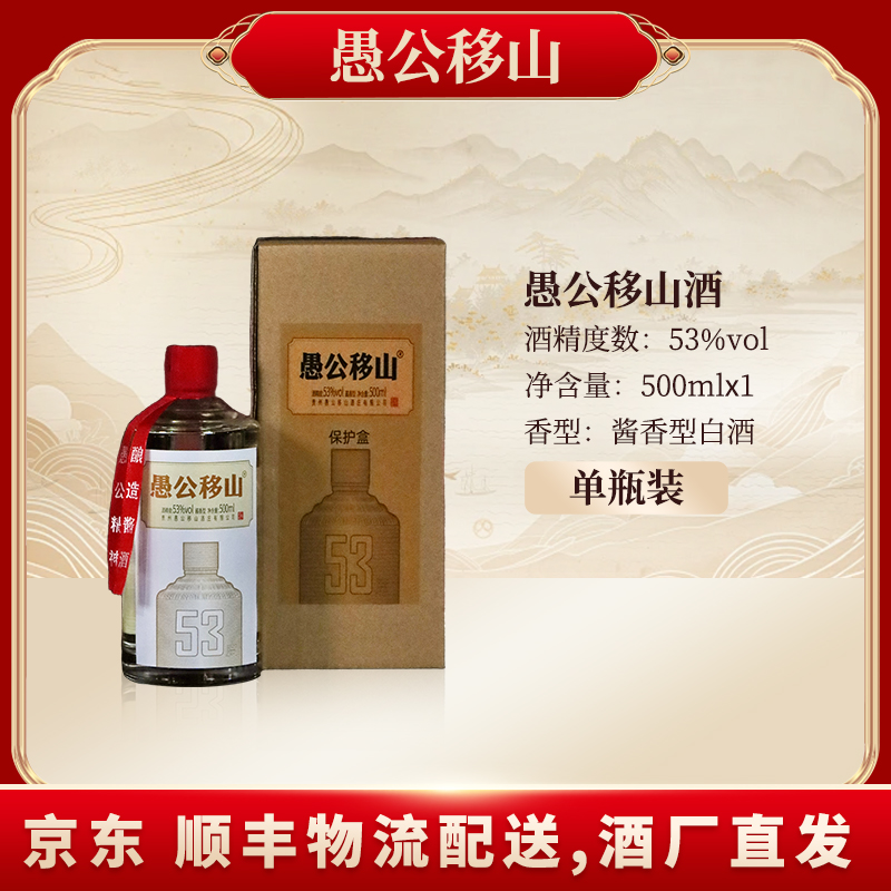 愚公移山首次好评酒53度500ML*1