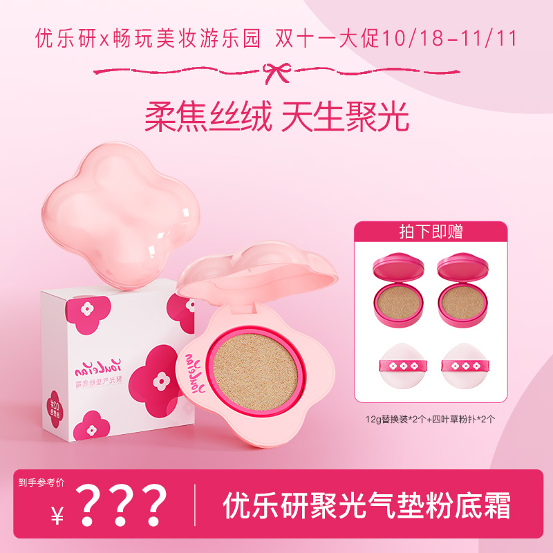 【大促机制】优乐研聚光气垫粉底霜轻薄持妆遮瑕自然服帖不脱妆
