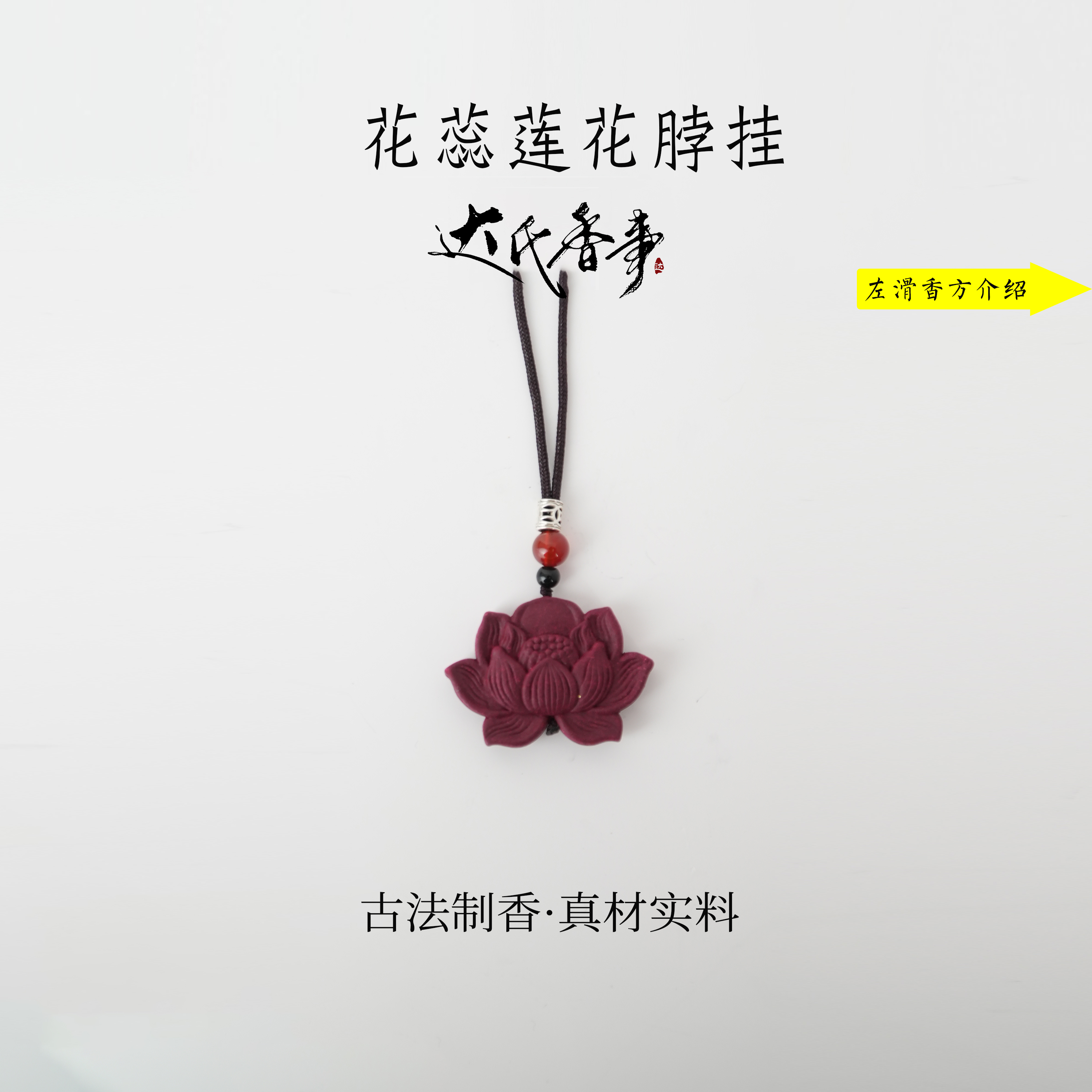 花蕊莲花脖挂DIY  古法制作达氏香事