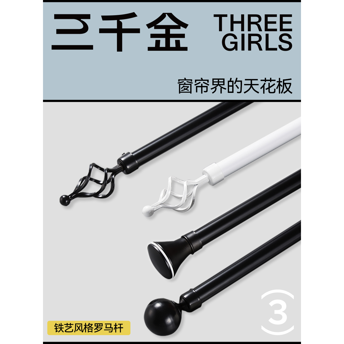 三千金北欧风罗马杆耐磨加厚美观圆头黑白高品质铝合金窗帘配件