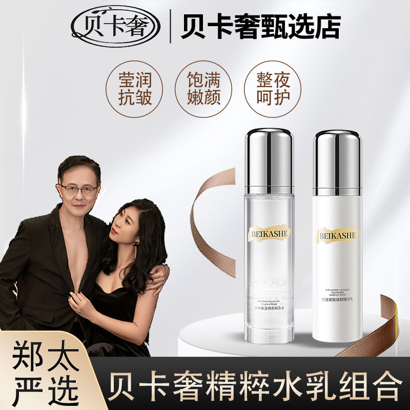 {两瓶装}贝卡奢抗皱紧致补水保湿焕颜精华水乳