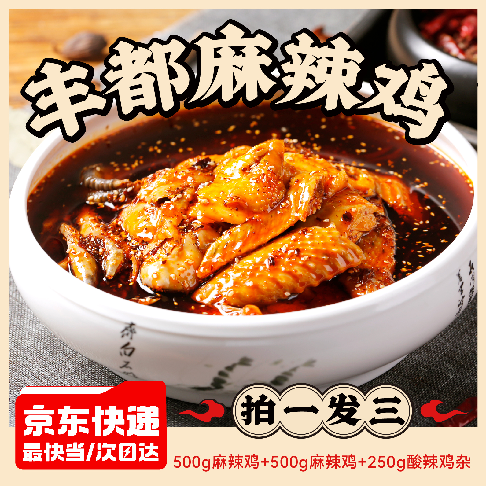 【叁石哥】丰都麻辣鸡 拍一发三（带骨跑山土鸡） 丰都直发