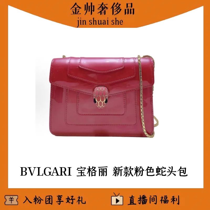 99新 BVLGARI/宝格丽 新款/粉色/小号蛇头包/漆皮/单肩包/B5573