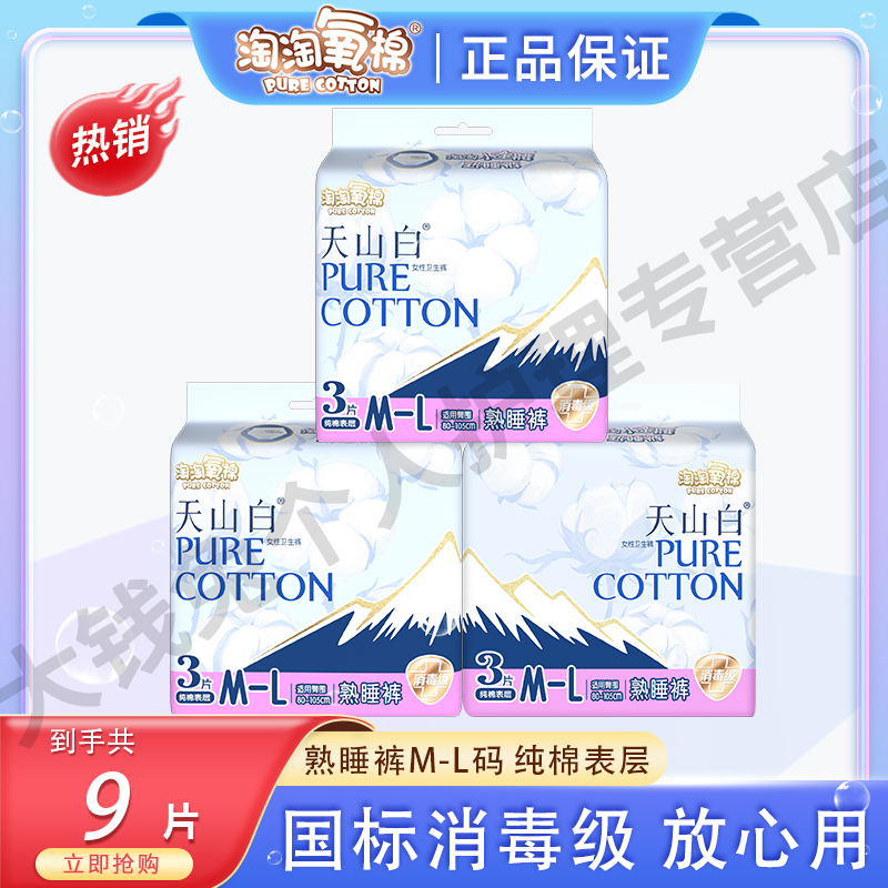 淘淘氧棉天山白安睡裤熟睡夜用防侧漏干爽瞬吸透气纯棉裤型卫生巾