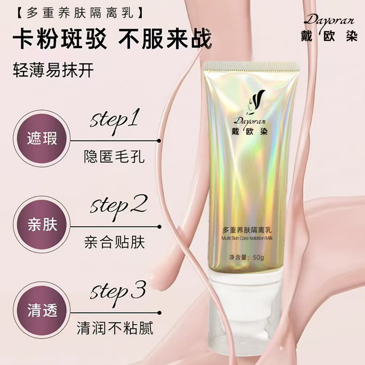 戴欧染多重养肤隔离孚Gelixuwag