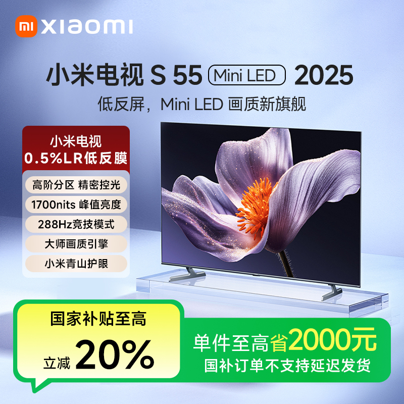 【年终狂欢】小米电视S55 Mini LED 2025 55英寸低反屏AI智能电视机