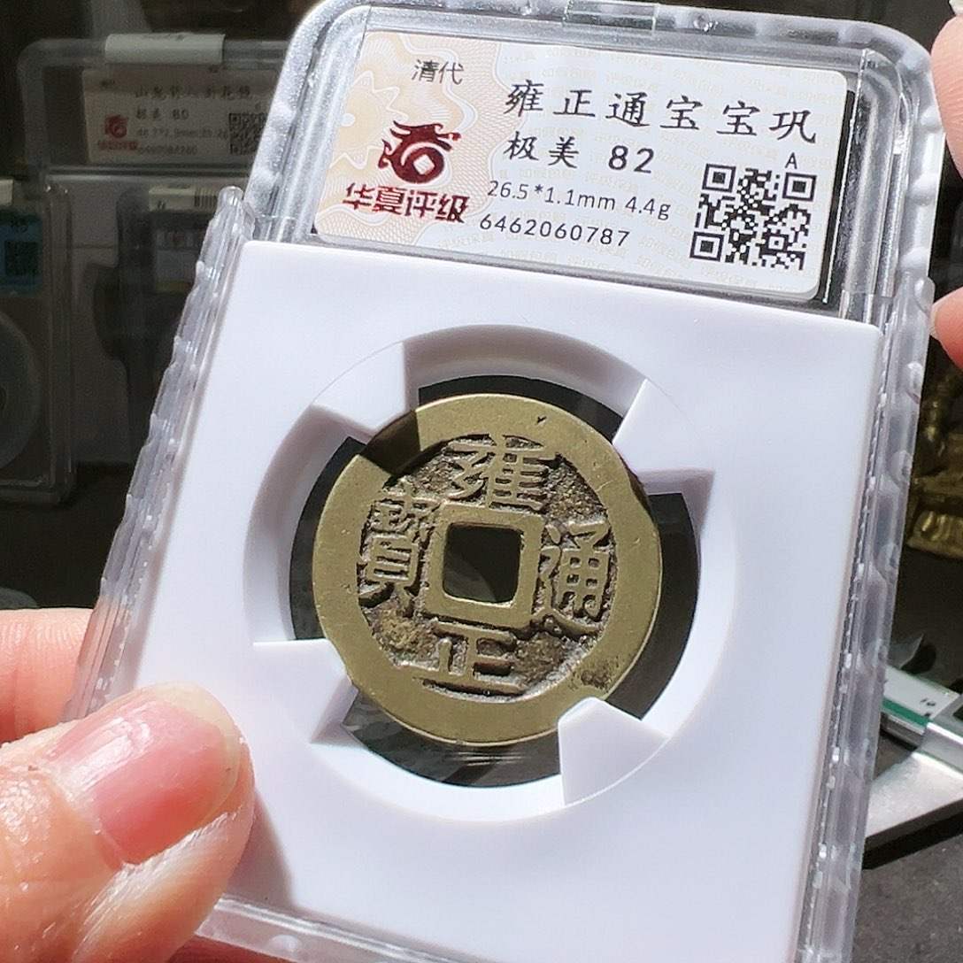 铜雍正通宝宝巩。华夏天玺总店