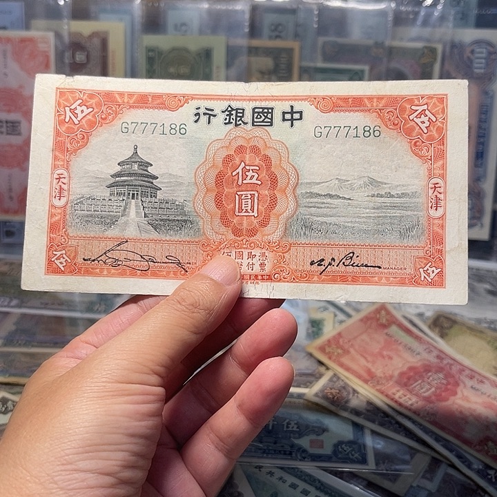 中国银行五元天坛7186