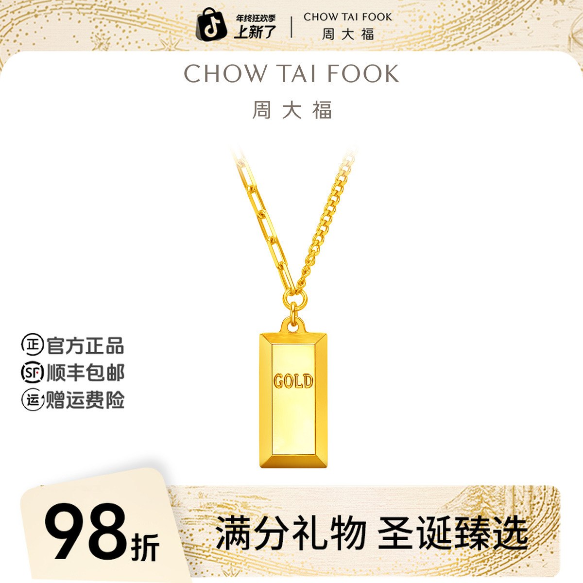【圣诞礼物】周大福ING小金砖黄金项链吊坠计价工费1180@F226469