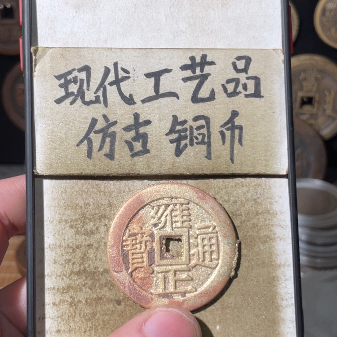 现代工艺品 仿古铜币