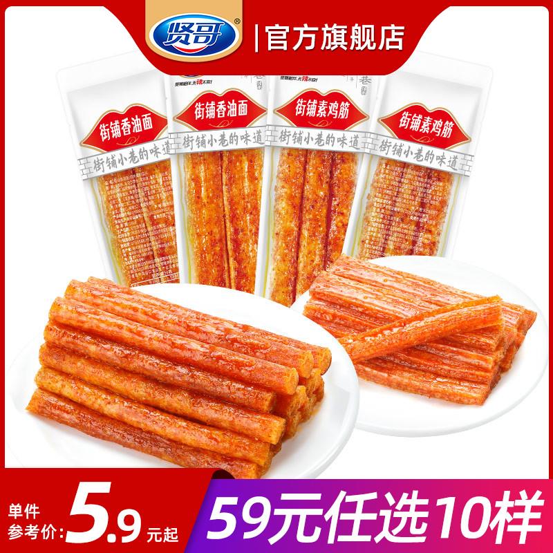 【59元任选10件】贤哥街铺香油面素鸡筋辣条解馋零食小吃休闲食品