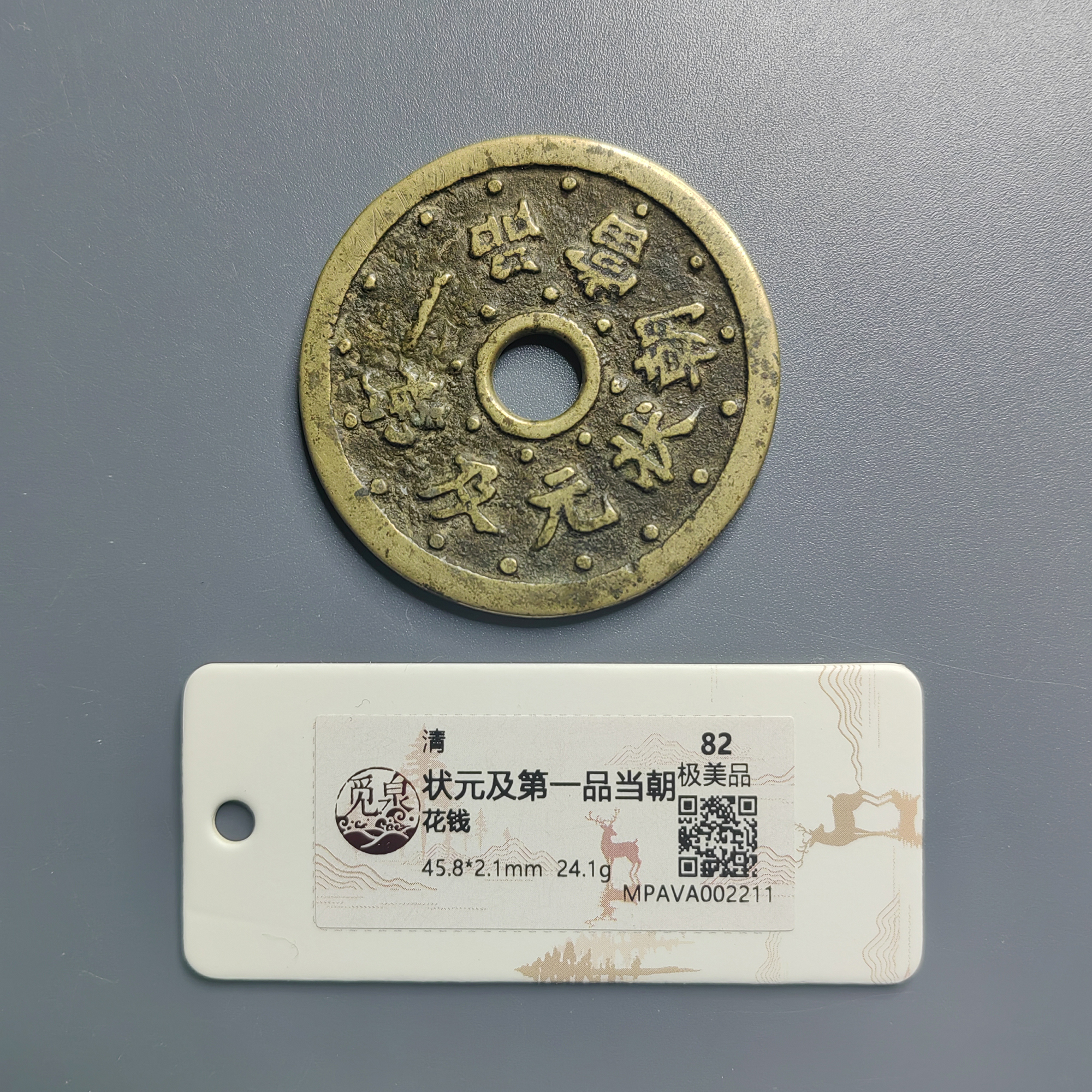 觅泉评级 极美品82 状元及第花钱一品当朝 2211