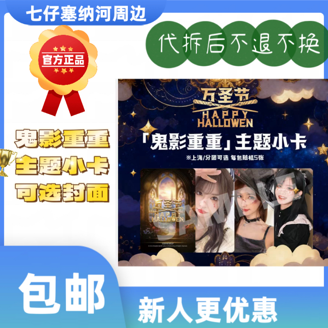 SNH48 鬼影重重 万圣节主题小卡