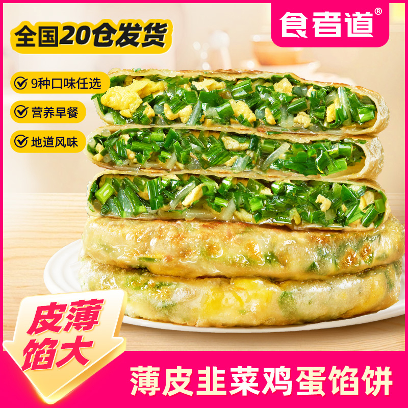 【多款馅饼】食者道薄皮韭菜鸡蛋馅饼上班族早餐速食半成品韭菜盒子
