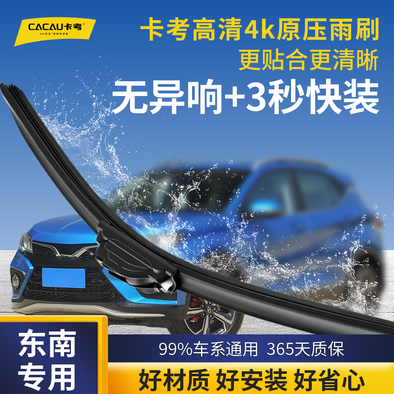 46【东南专用】卡考汽车雨刮器无骨静音雨刷蓝瑟/菱帅/V3菱悦新翼神