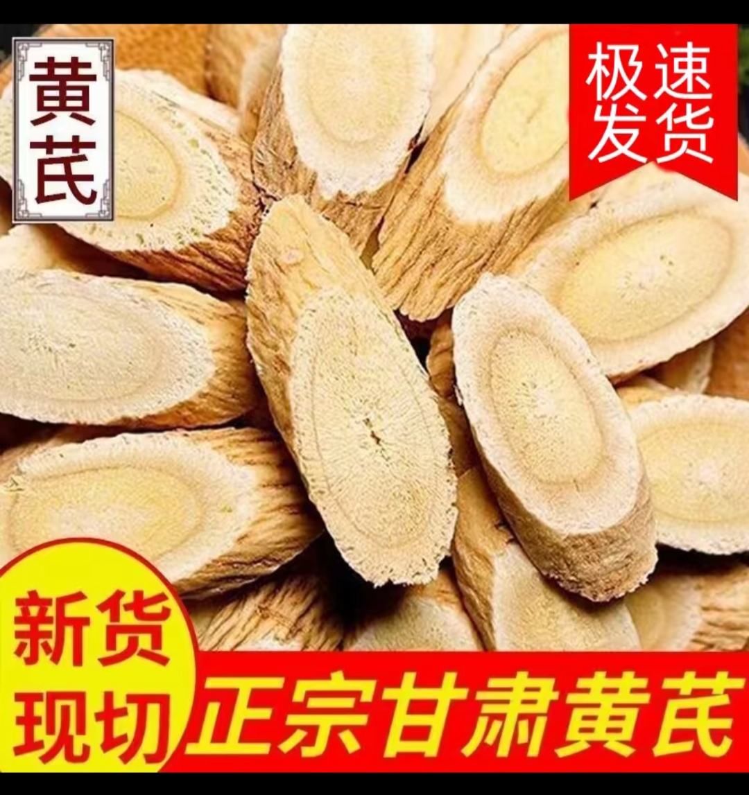 甘肃原产地黄芪大片正宗无硫新货可泡水煲汤食用