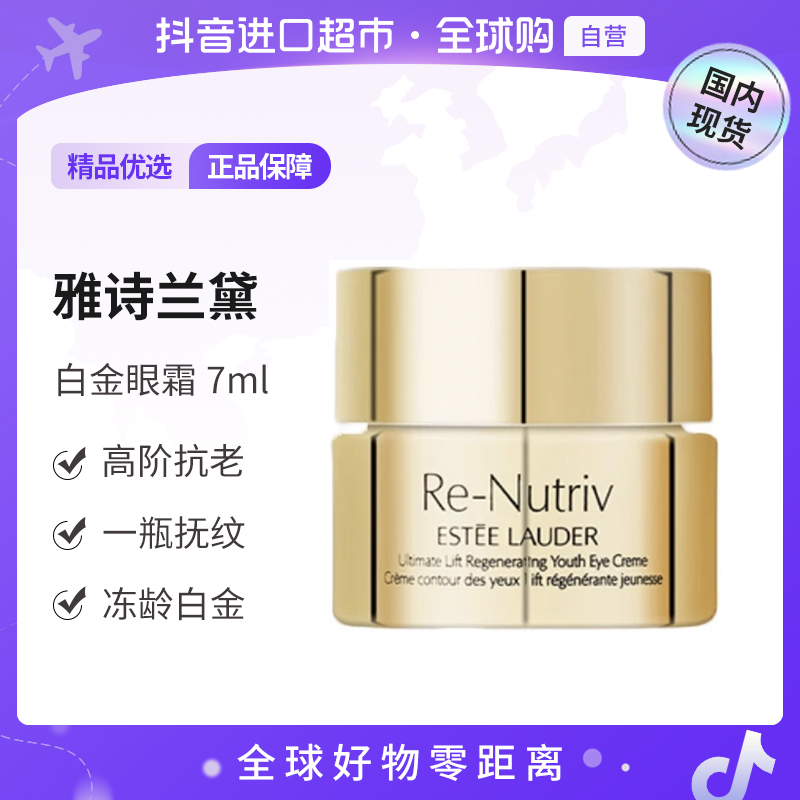 【国内现货】雅诗兰黛正品 白金级花菁萃眼霜7ml保湿紧致【h】