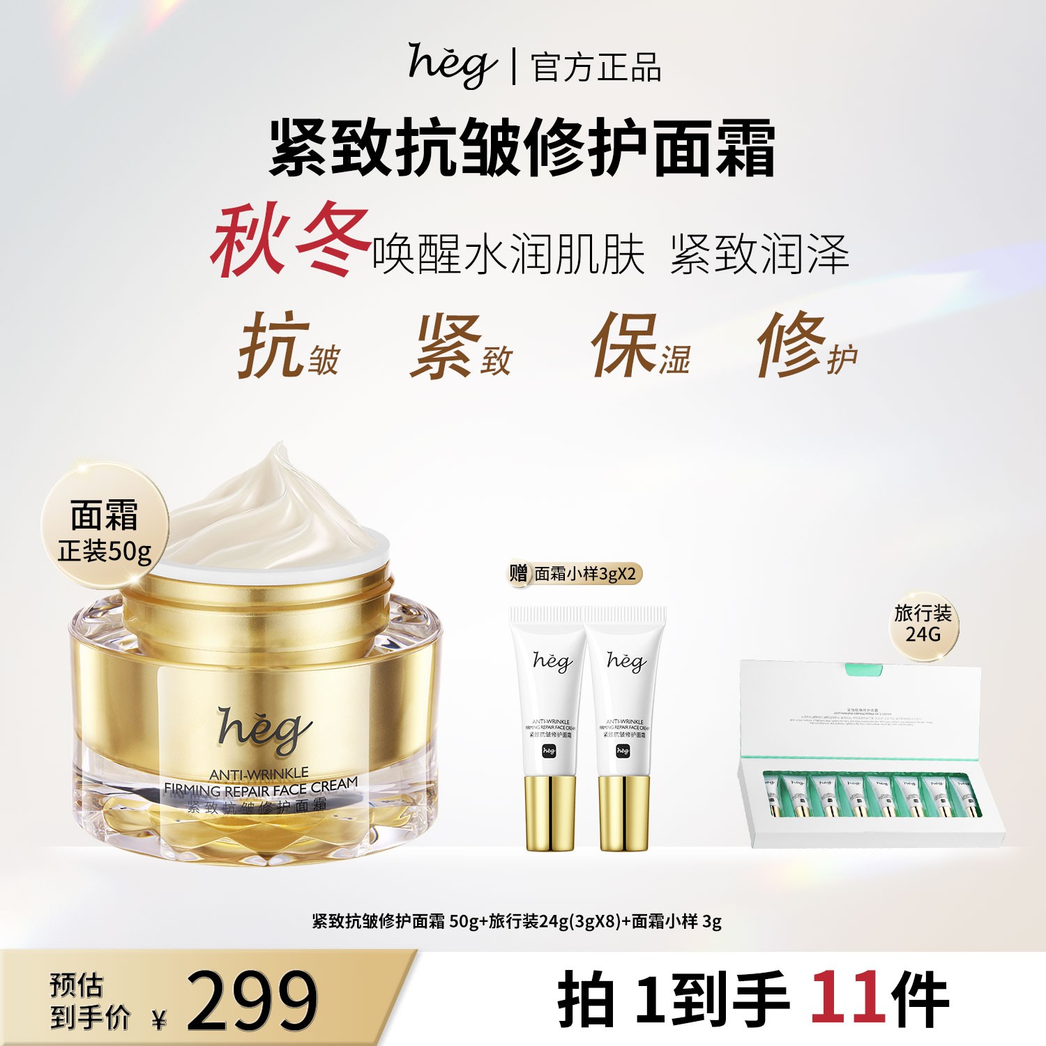 HEG面霜补水保湿抗氧化补水修复抗皱紧致抗衰老正品秋冬保湿舒缓