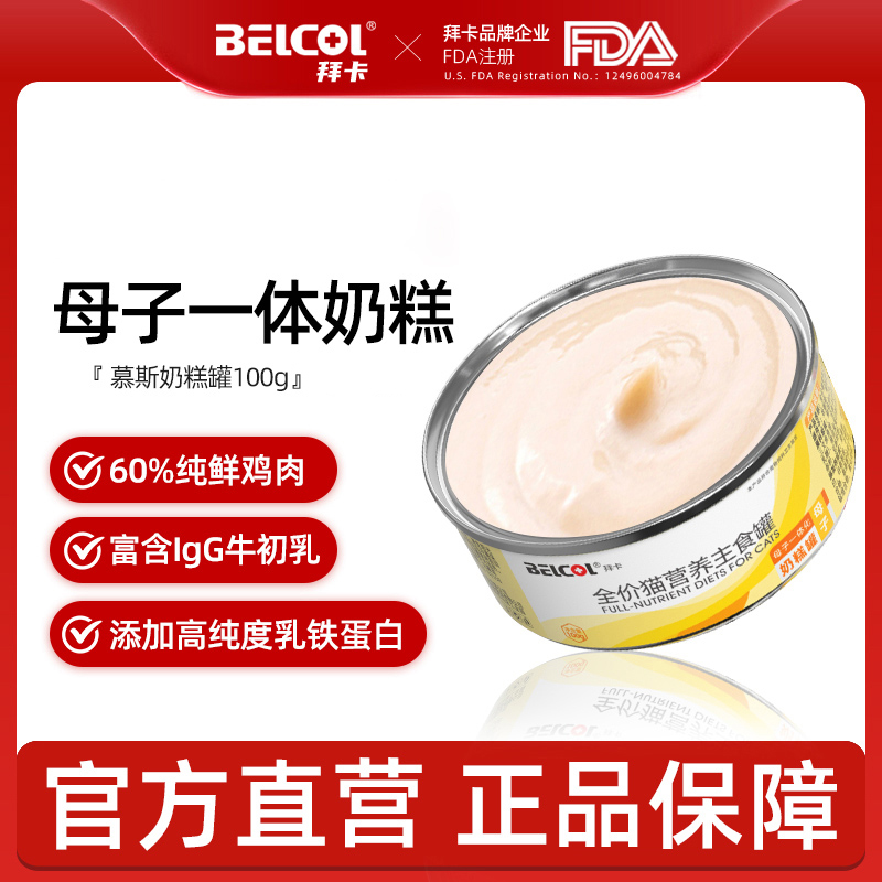 拜卡母子一体化奶糕罐头幼猫增强免疫孕猫哺乳期营养补充主食罐