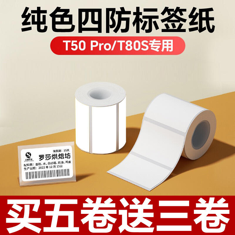 适用硕方T50/T50Pro/T80便携式三防热敏标签打印纸小卷芯不干胶