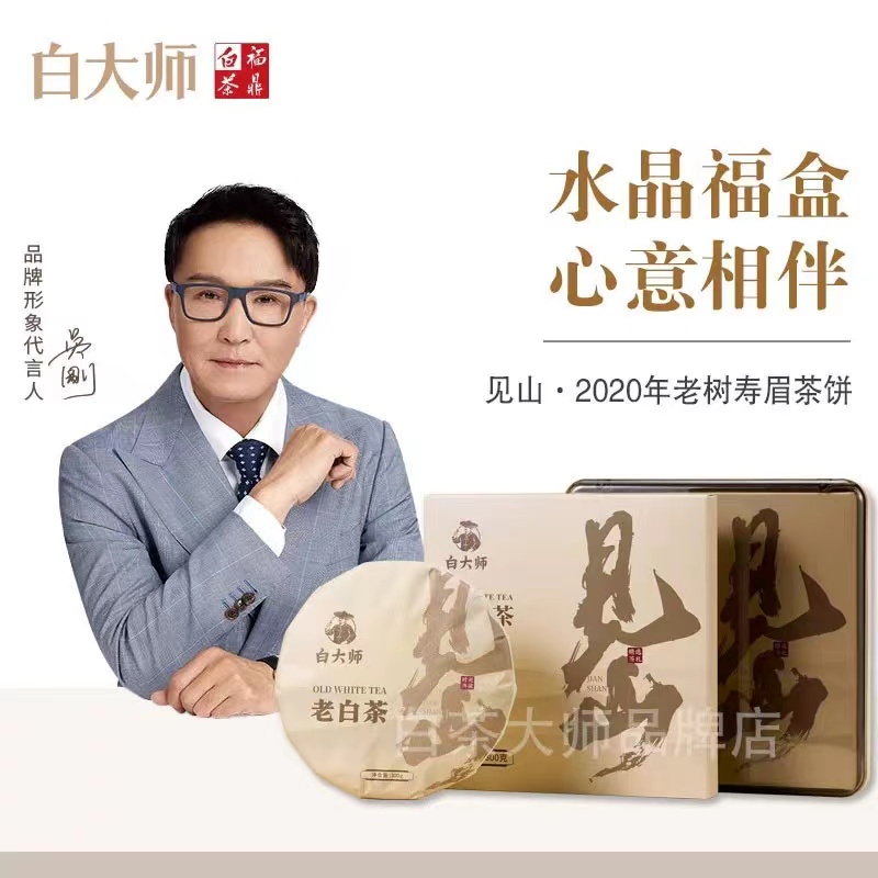 白大师正宗福鼎老白茶见山·2020年老树寿眉300g水晶盒紧压茶饼