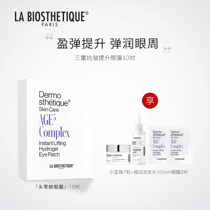 法国贝伊丝三重抗皱提升眼膜贵妇头等舱眼部护肤抗皱眼膜