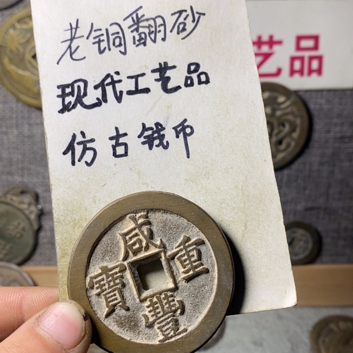 铜现代工艺品仿古钱币