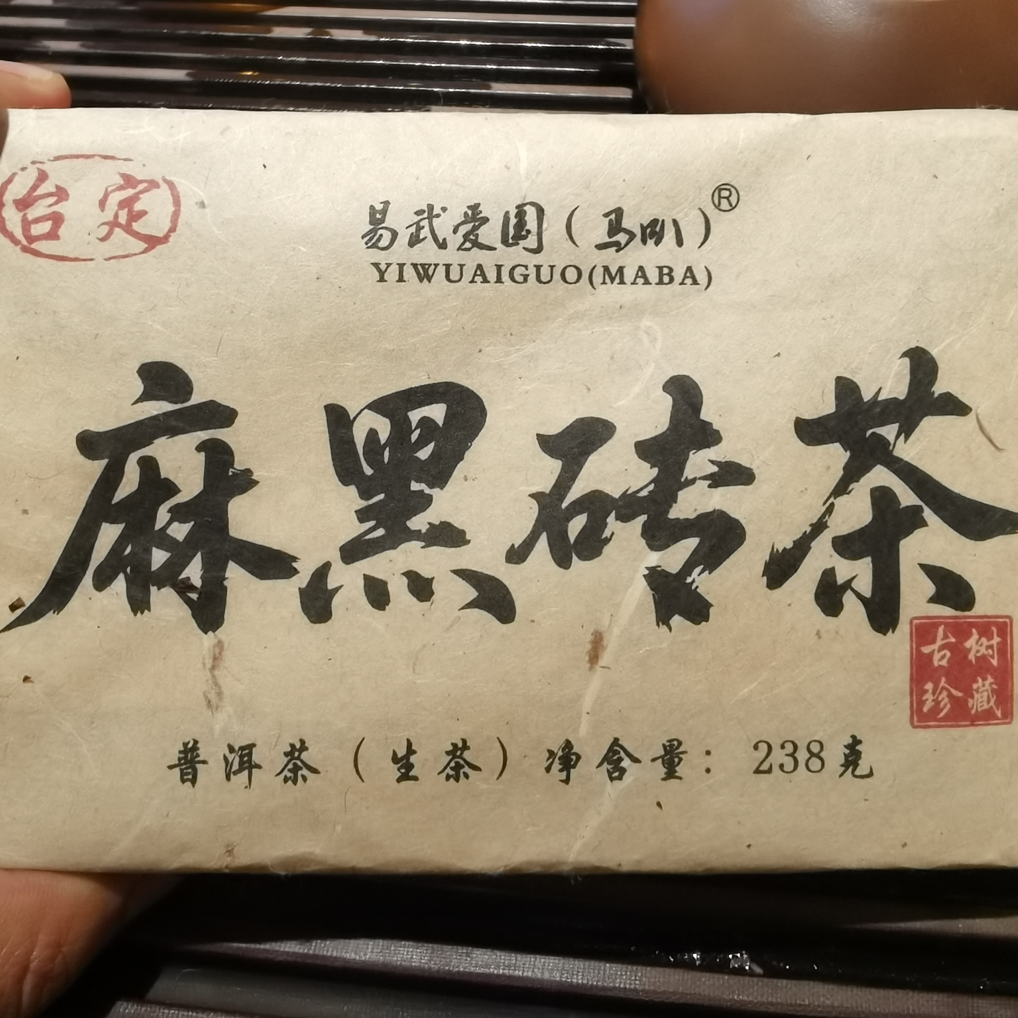 麻黑砖茶 散片 2013年春 （台湾省老茶人定制发不了货退回来）