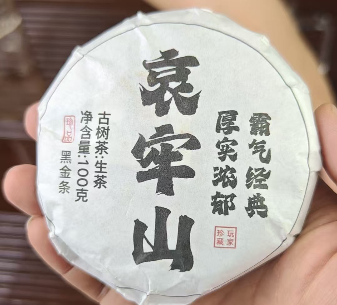 八塔生茶饼23年哀牢山秘境古树黑金高杆100ggac-152