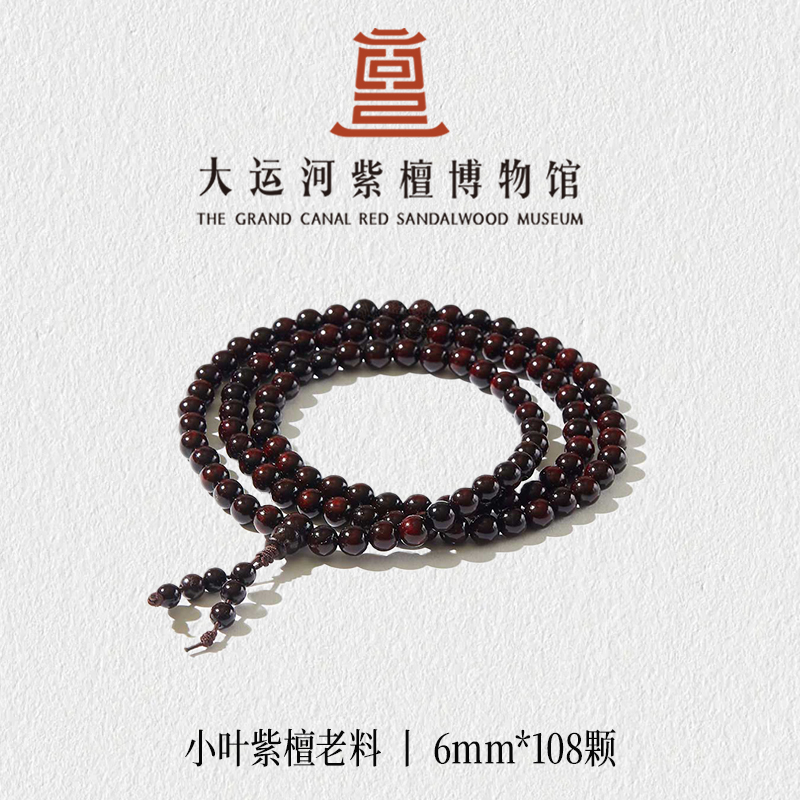 【大运河紫檀博物馆】0.6*108小叶紫檀老料手串男女款文玩盘玩串珠