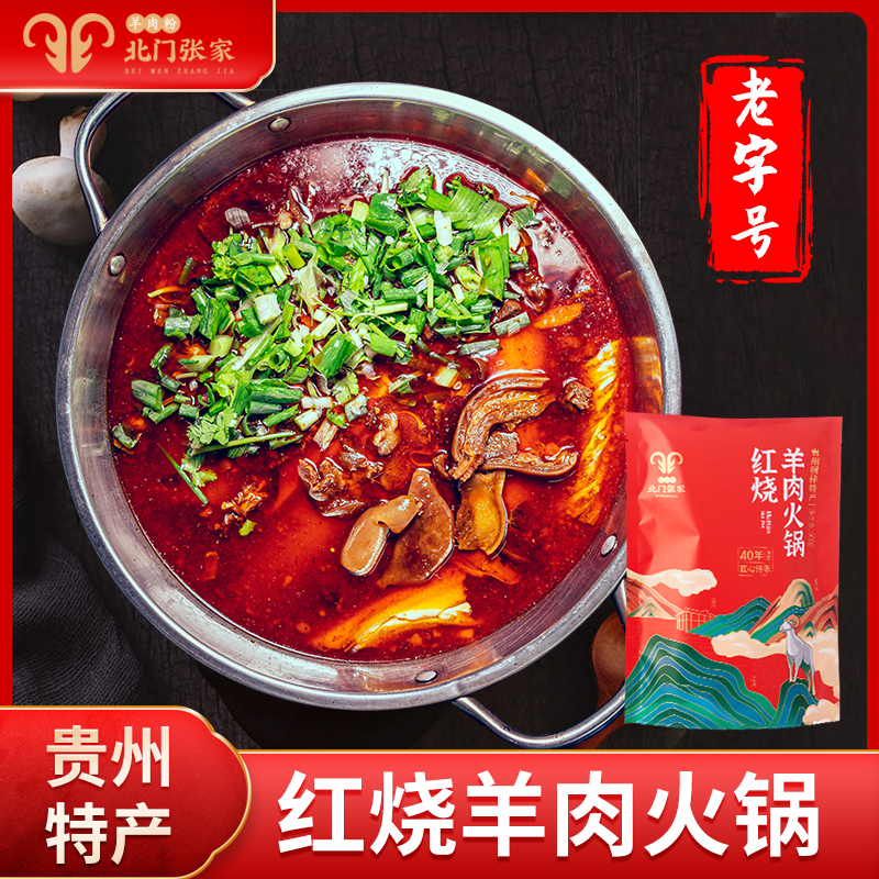 【2斤羊肉】贵州羊肉火锅黔北羊肉北门张家