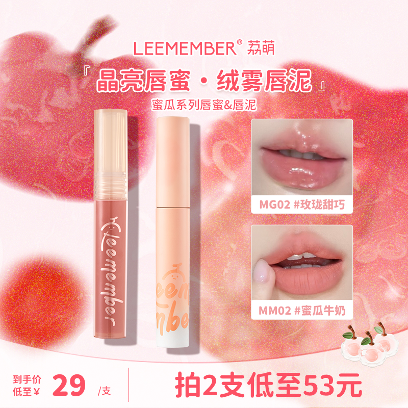 LEEMEMBER/荔萌蜜瓜系列唇泥唇蜜唇釉哑光镜面小众学生显白Y