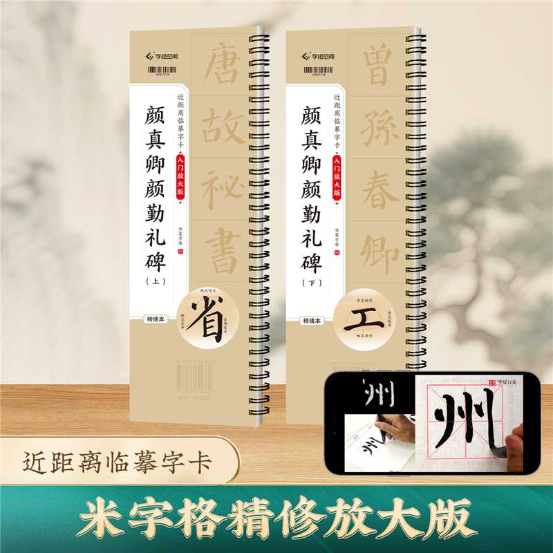 颜真卿勤礼碑上下册 初学入门教学视频版字卡