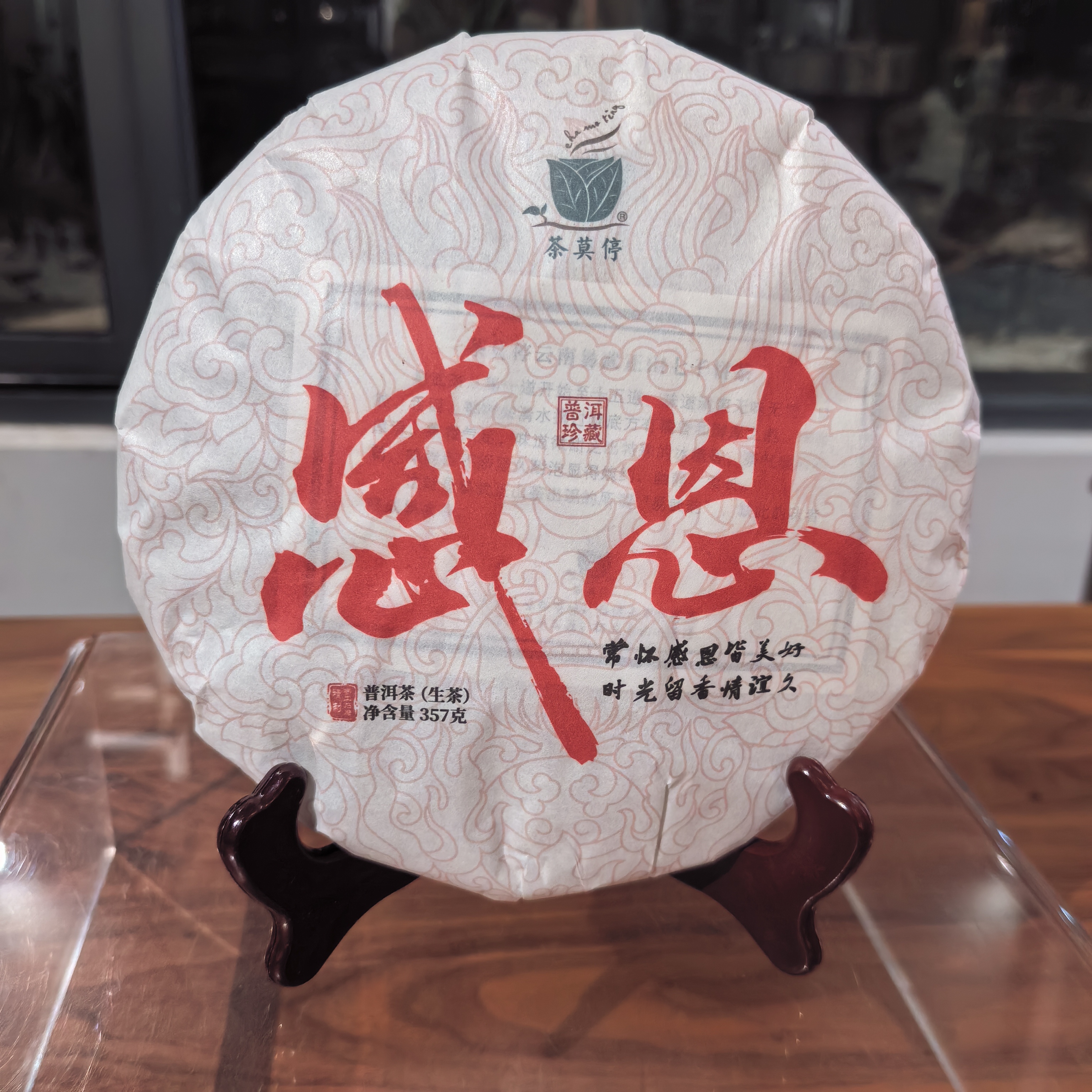茶莫停 感恩 普洱生茶 357g