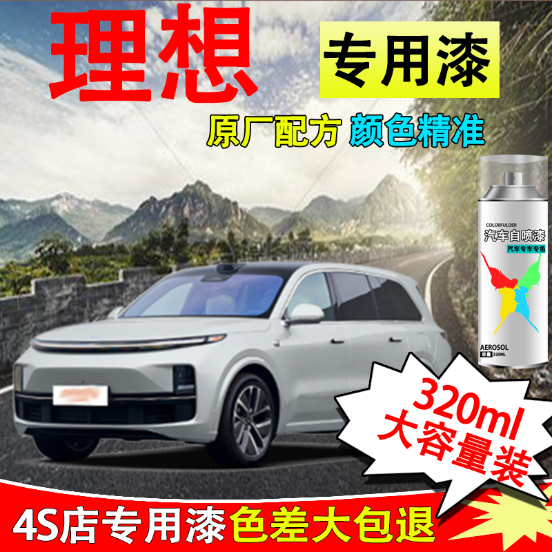 【69】理想ONE L7 L9汽车专用手自喷漆原厂金属漆手喷防锈油漆