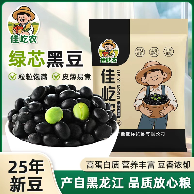 【佳屹农】生绿芯黑豆食养优选 盐炒醋泡煲汤
