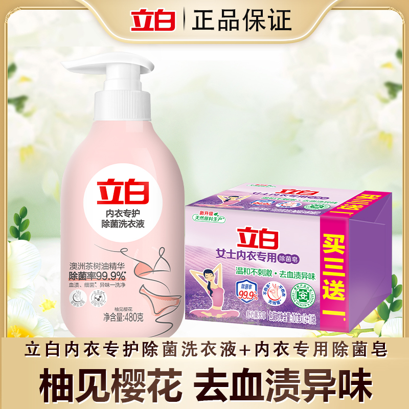 立白内衣专护除菌洗衣液有效去除血渍细菌樱花清香祛味内衣洗衣液